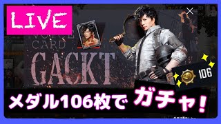 【PUBG MOBILE】GACKT様ボイス欲しいです！ガチャ引きます！【声優】