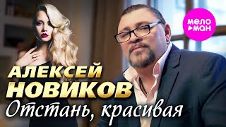 Алексей Новиков - Отстань, красивая (Видеоальбом 2025) @MELOMAN-HIT