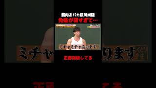 マッチョは病弱で〇〇にかかりやすい!? #横川尚隆