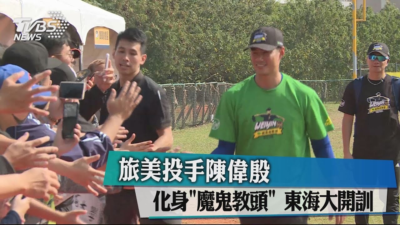 旅美投手陳偉殷化身「魔鬼教頭」　東海大開訓
