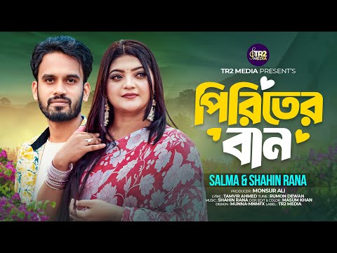 Bondhu Mayar Jadu Jane | Studio version | Salma Akter & Shahin Rana | Romantic Song 2024