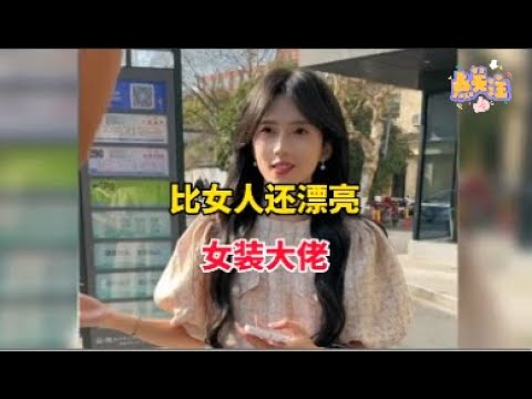 老女人裝可愛