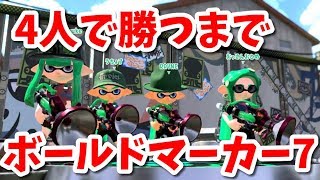 『ボールドマーカー7』を4人で勝つまで使ってみた【スプラトゥーン2】