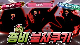 절대 죽지 않는 좀비 같은 불사 쿠키..!!  "나락" 걱정 없는 3대장