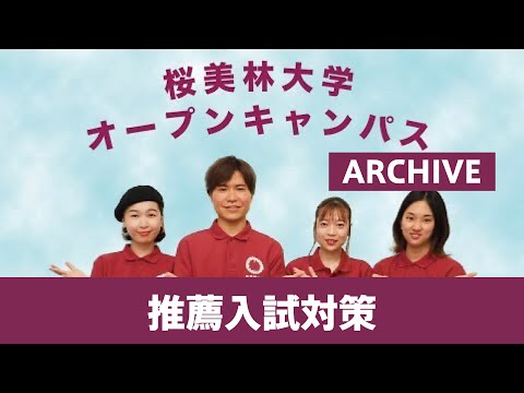 6月OC推薦入試対策