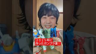 2025年。素組みでもこんなにカッコいいガンプラ4選！　#shorts #gundam #gunpla #バンダイ