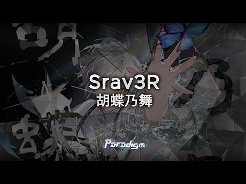 【Paradigm: Reboot】Srav3R - 胡蝶乃舞