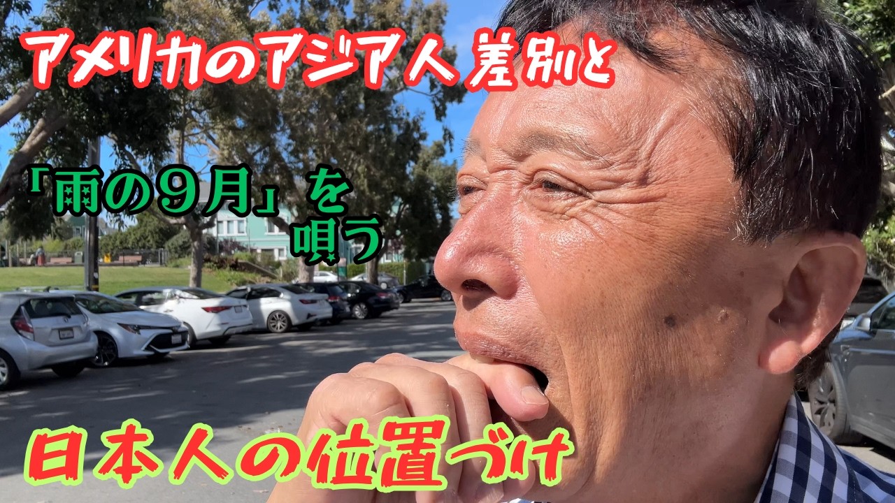 【アジア人に対する差別/偏見】SFという街における差別の実態 || 私がこれまで身をもって体験した幾多の差別の例 || アジア人の中で日本人というものの位置づけは？ || ジャズ曲、もう一つ唄ってみた