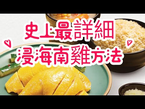 Master Chef's Secret Hainanese Poached Chicken Method