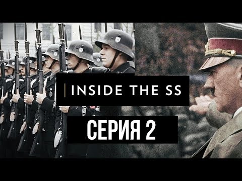 История СС: восхождение к власти. 2 серия