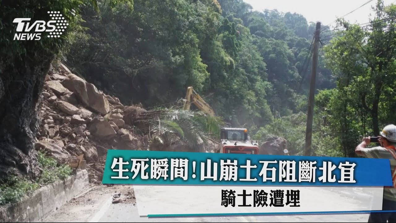 生死瞬間!山崩土石阻斷北宜 騎士險遭埋