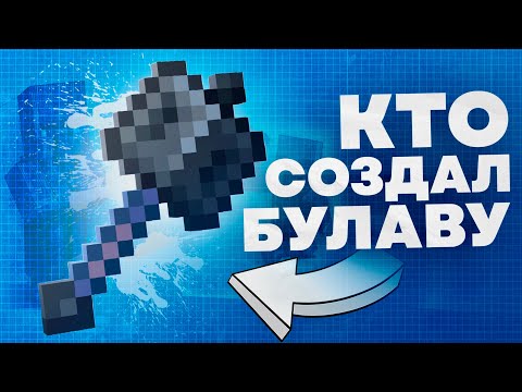 КТО СОЗДАЛ БУЛАВУ ? Майнкрафт Теория - MrGridlock