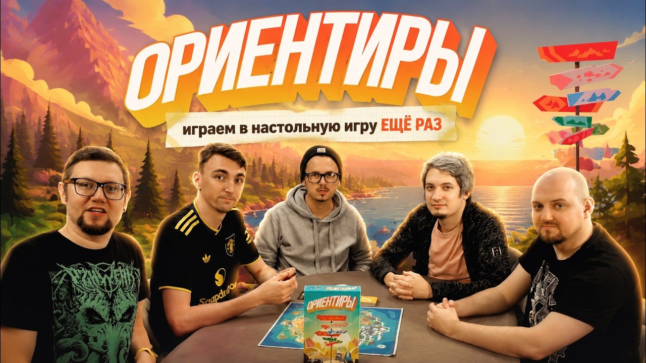 ОРИЕНТИРЫ: уже легендарный патигейм на ассоциации! Играем ещё раз!