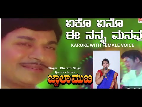 EKO ENO EE NANNA MANAVU ||KAROKE WITH FEMALE VOICE||DR.RAJKUMAR HIT SONGS||JWALAMUKHI