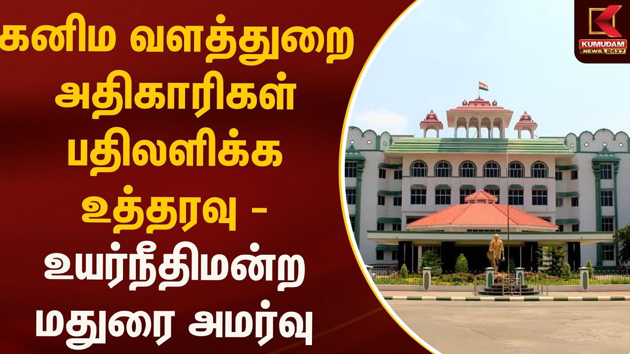 கனிம வளத்துறை அதிகாரிகள் பதிலளிக்க உத்தரவு - உயர்நீதிமன்ற மதுரை அமர்வு | Kumudam News