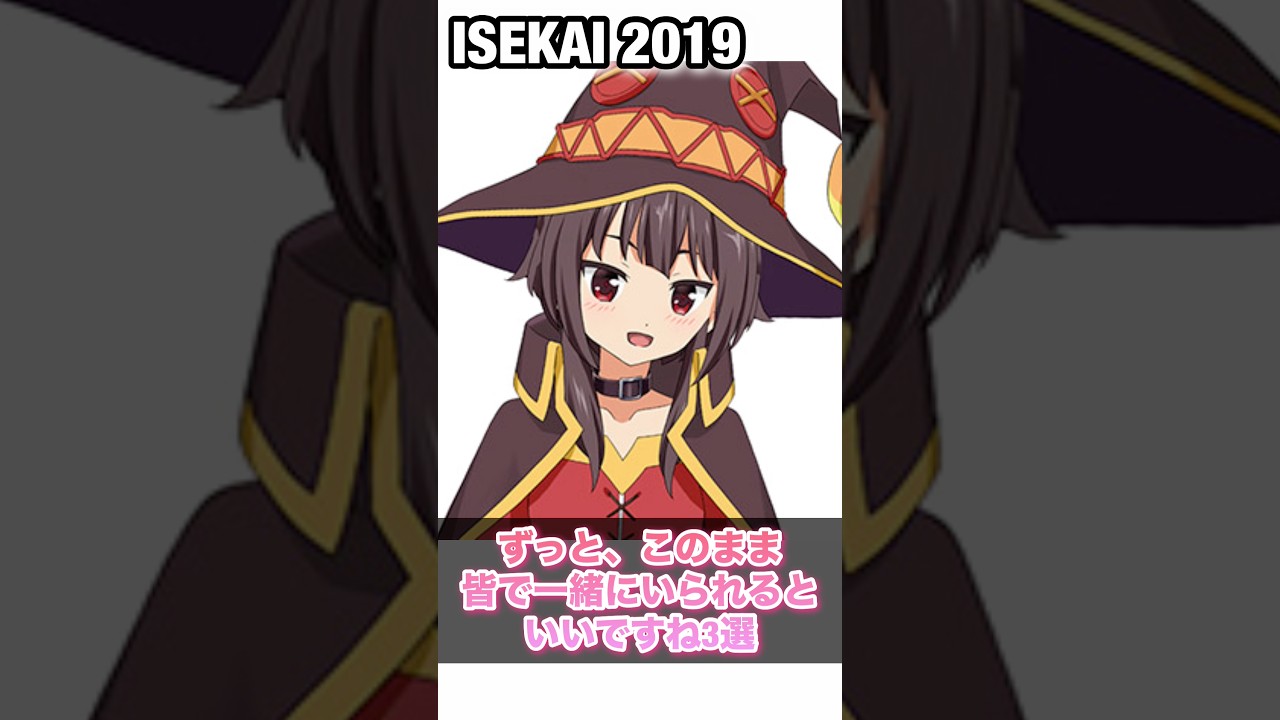 めぐみんの「ずっと、このまま皆で一緒にいられるといいですね」3選 2019〜2026