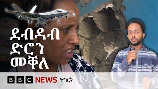 መቐለ፡ ደብዳብ ድሮን ኣብ ልዕሊ ሰብን ንብረትን ዕንወት ኣብፂሑ | BBC NEWS ትግርኛ