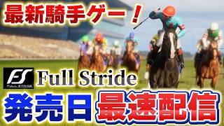 最新のジョッキーゲームを発売日最速配信【Full Stride/フルストライド】