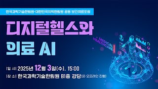 디지털헬스와 의료 AI