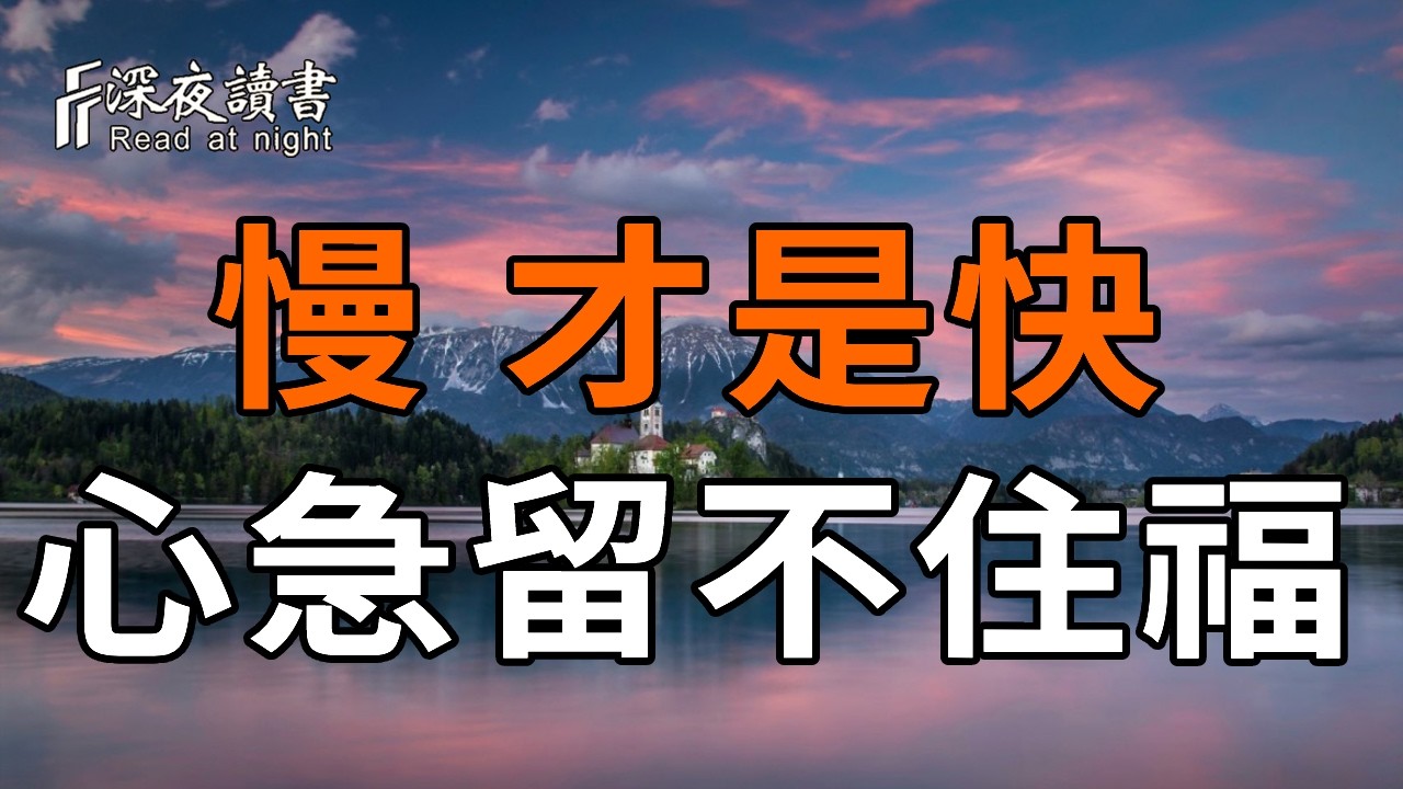 心急，是最大的業障！凡事太急的人，往往逃不過這三種結局。弘一法師一語道破：這才是晚年最大的「?