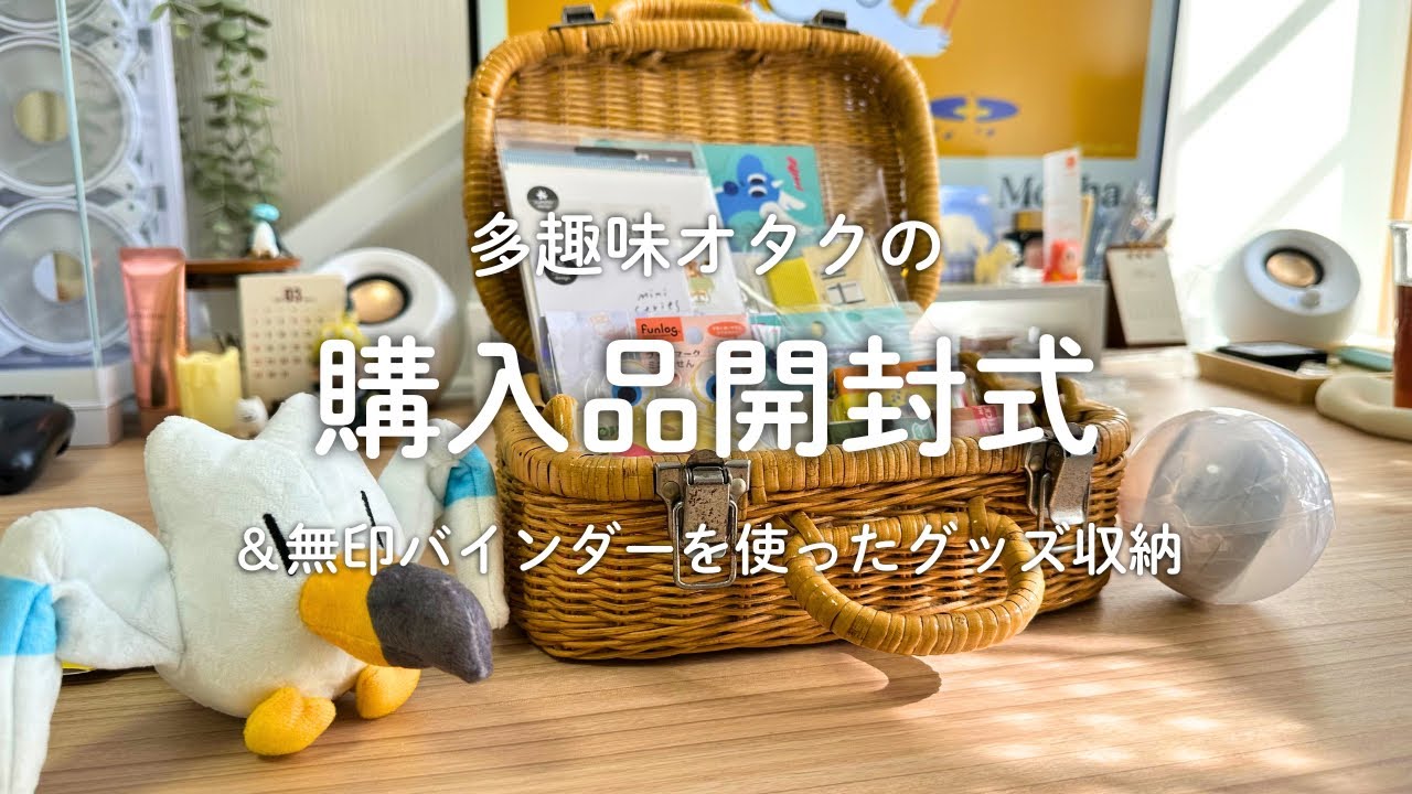 購入品開封式🌿📖｜無印バインダーで推しバインダーづくり🪄🤍