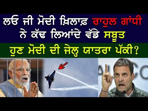 ਲਓ ਜੀ ਮੋਦੀ ਖ਼ਿਲਾਫ਼ ਰਾਹੁਲ ਗਾਂਧੀ ਨੇ ਕੱਢ ਲਿਆਂਦੇ ਵੱਡੇ ਸਬੂਤ ਹੁਣ ਮੋਦੀ ਦੀ ਜੇਲ੍ਹ ਯਾਤਰਾ ਪੱਕੀ