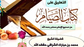 صورة التعليق على كتاب الصيام من صحيح الإمام مسلم رحمه الله ( المجلس الخامس).