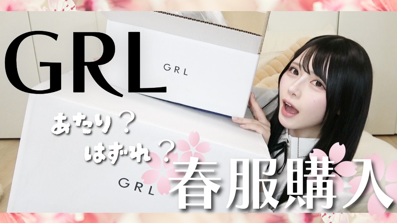 春のGRL🌸大量購入品紹介【正直レビュー】