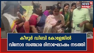 Download lagu Keezhoor DB Collegeൽ ലോക വിനോദ സഞ്ചാര ദിനാഘോഷം നടത്തി ;ആഘോഷത്തിന്റെ ഭാഗമായി പ്രദർശനങ്ങളും നടത്തി mp3