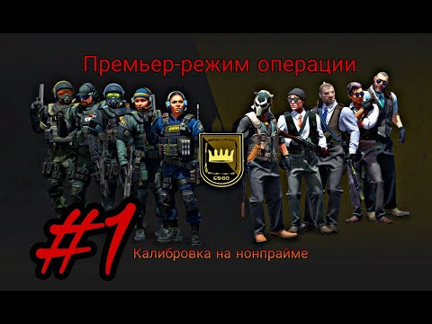 Режимы кс го. Соревновательный режим в кс 2. Премьер режим кс2. Премьер режим кс. Премьер режим ксго2.