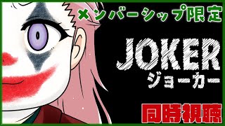博衣こより - 【Membership Only】映画「ジョーカー」同時視聴！【博衣こより/ホロライブ】