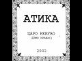 atika-caro nebuvo (versija) 