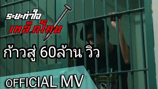 ระยะทำใจ – เหล็กโคน