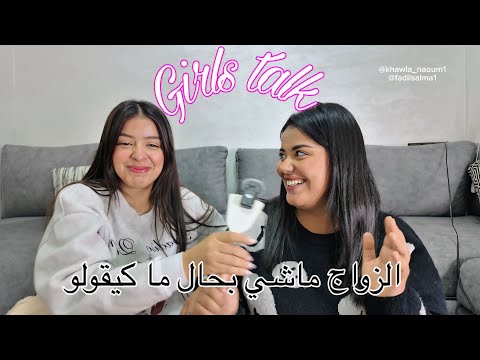 Episode 1: girls talk 💓💍الزواج