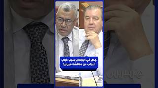جدل في البرلمان بسبب غياب النواب عن مناقشة ميزانية وزارة الاقتصاد والمالية thumbnail