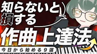 作曲上達法9選!これさえやれば必ず成長する【作曲・DTM講座】