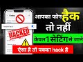 Phone Hack Hai Ya Nahin Kaise Pata Karen फोन हैक हो तो कैसे चेक �