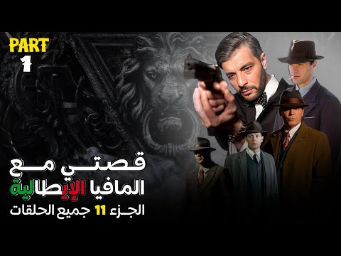 قصتي مع المافيا  - الجزء 11 كامل  -  Part 1