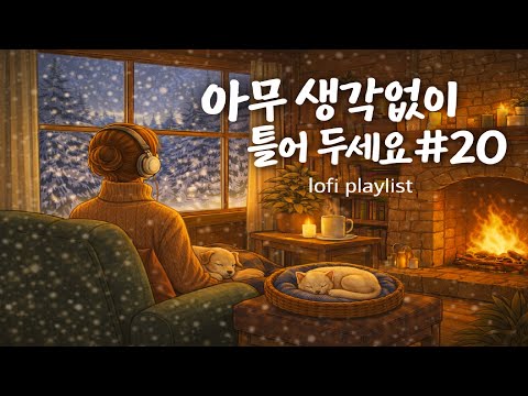 [playlist] 아무 생각 없이 틀어 두세요 #20 ❄️| 🪵 얼음이 녹아 흐르는 자리  I  lo-fi pop ballad music | 새로운 시작을 위한 조용한 음악