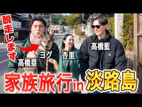 „Hund entwischt!“ Wir begleiten die Familie Takahashi auf ihrer Reise zur Insel Awaji!