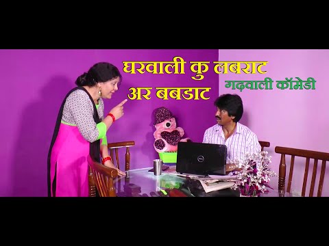 Garhwali-Comedy-Show-Funny-Video-Bhagwan-Chand-Suman-Gaur Mp4 3GP Video & Mp3 Download unlimited Videos Download Garhwali-Comedy-Show-Funny-Video-Bhagwan-Chand-Suman-Gaur Mp4 3GP Video & Mp3 Download unlimited Videos Download