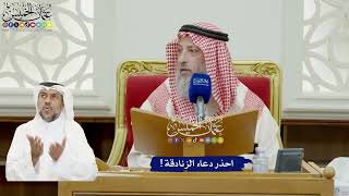 901 - احذر دعاء الزنادقة! - عثمان الخميس