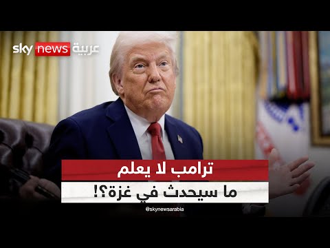 فيديو | ترامب يفتح النار على حماس ويعطي الضوء الأخضر لإسرائيل بشأن غزة | #التاسعة