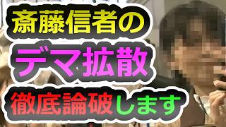 【分断の解消なるか】信者達のイカれた主張を破壊します【立花孝志】【斎藤元彦】