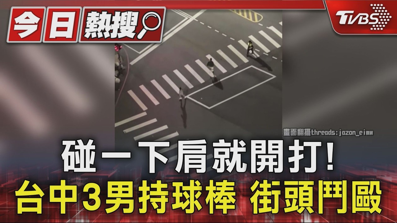 肩膀碰一下就開戰!台中3男持球棒圍毆 被害人頭部腫脹送醫