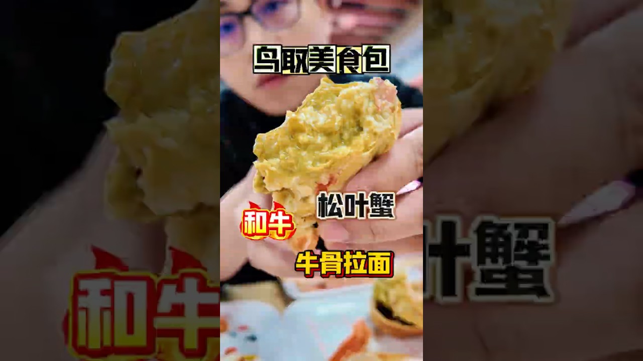 鸟取县美食真便宜啊！！ #旅行  #台湾 #日本 #吉隆坡  #温泉 #海鮮#日本料理