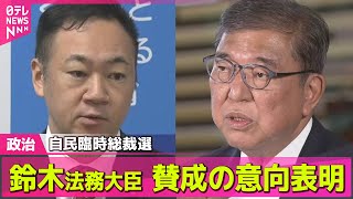 【政治ニュース】自民“臨時総裁選”　鈴木法相が賛成の意向表明　現役閣僚で初── 政治ニュースまとめ （日テレNEWS LIVE）