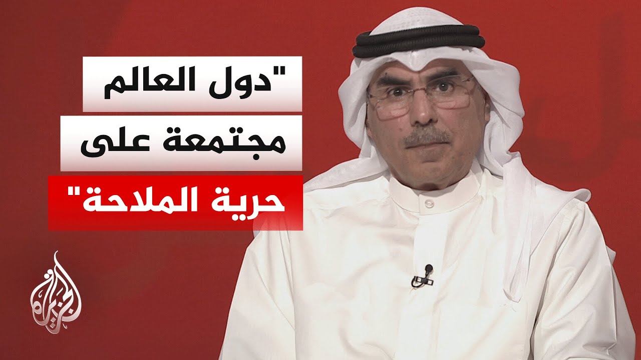 أكاديمي كويتي: الحصار البحري يعد عملا حربيا وفق القانون الدولي