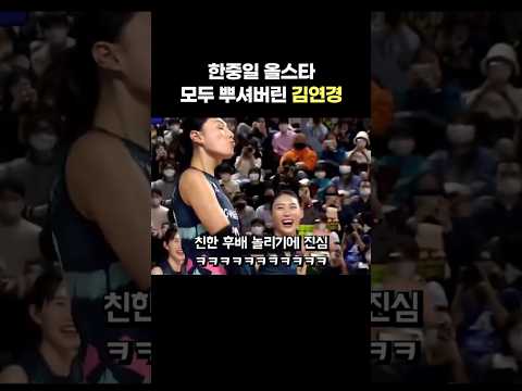 올스타전을 찢어버리셨다 #김연경