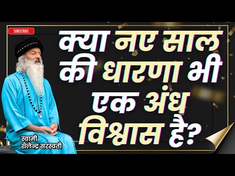 क्या "नए साल" की "धारणा" भी एक "अंध विश्वास" है?